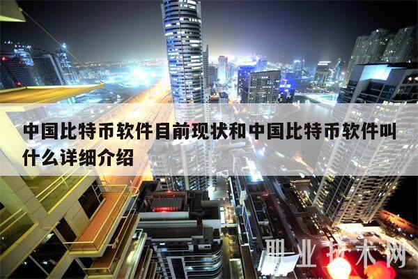 中国比特币软件目前现状和中国比特币软件叫什么详细介绍-第1张图片-交易所